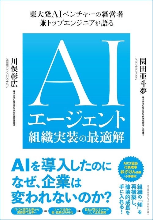 『AIエージェント組織実装の最適解』の書影